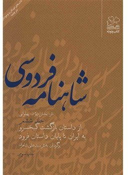 شاهنامه فردوسی - جلد ششم (از داستان بازگشت کيخسرو به ايران تا پايان داستان فرو