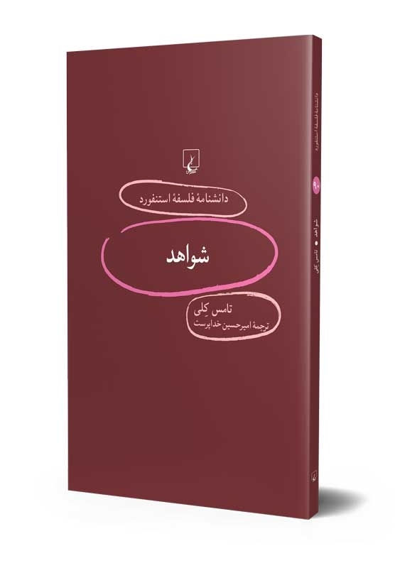 دانشنامه فلسفه استنفورد (۹۰) شواهد