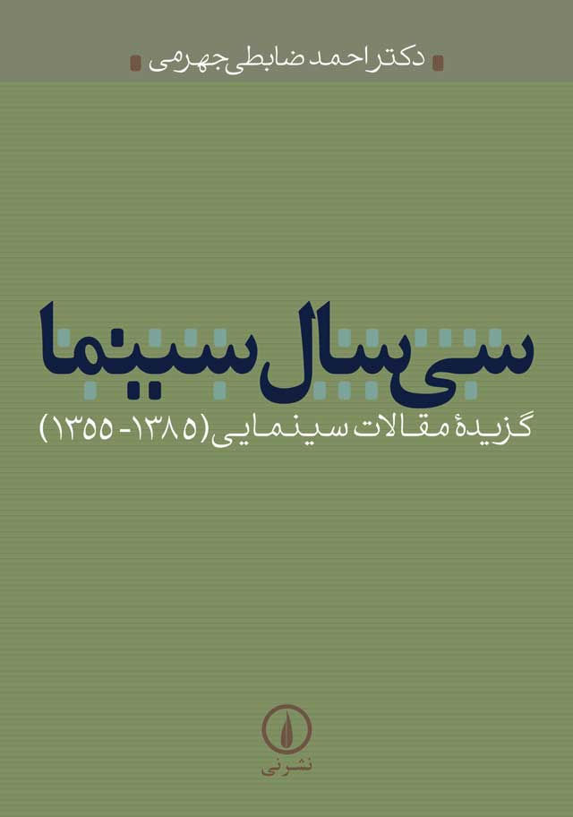 (سی سال سینما: گزیده مقالات سینمایی (۱۳۸۵-۱۳۵۵