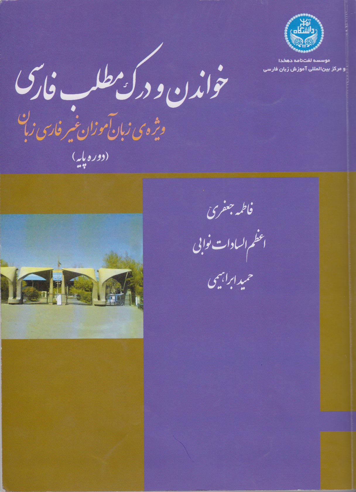 (خواندن و درک مطلب فارسی برای زبان‌آموزان غیر ایرانی (دوره پایه