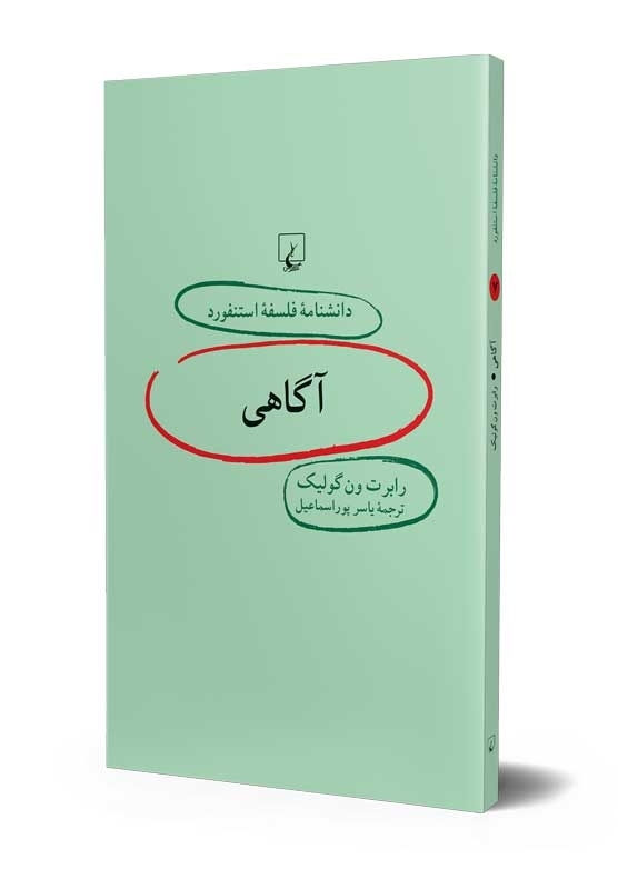 دانشنامه فلسفه استنفورد (۷) آگاهی
