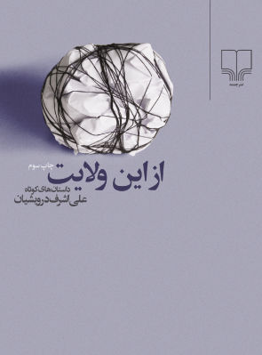 (از این ولایت (جیبی