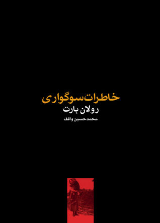 خاطرات سوگواری