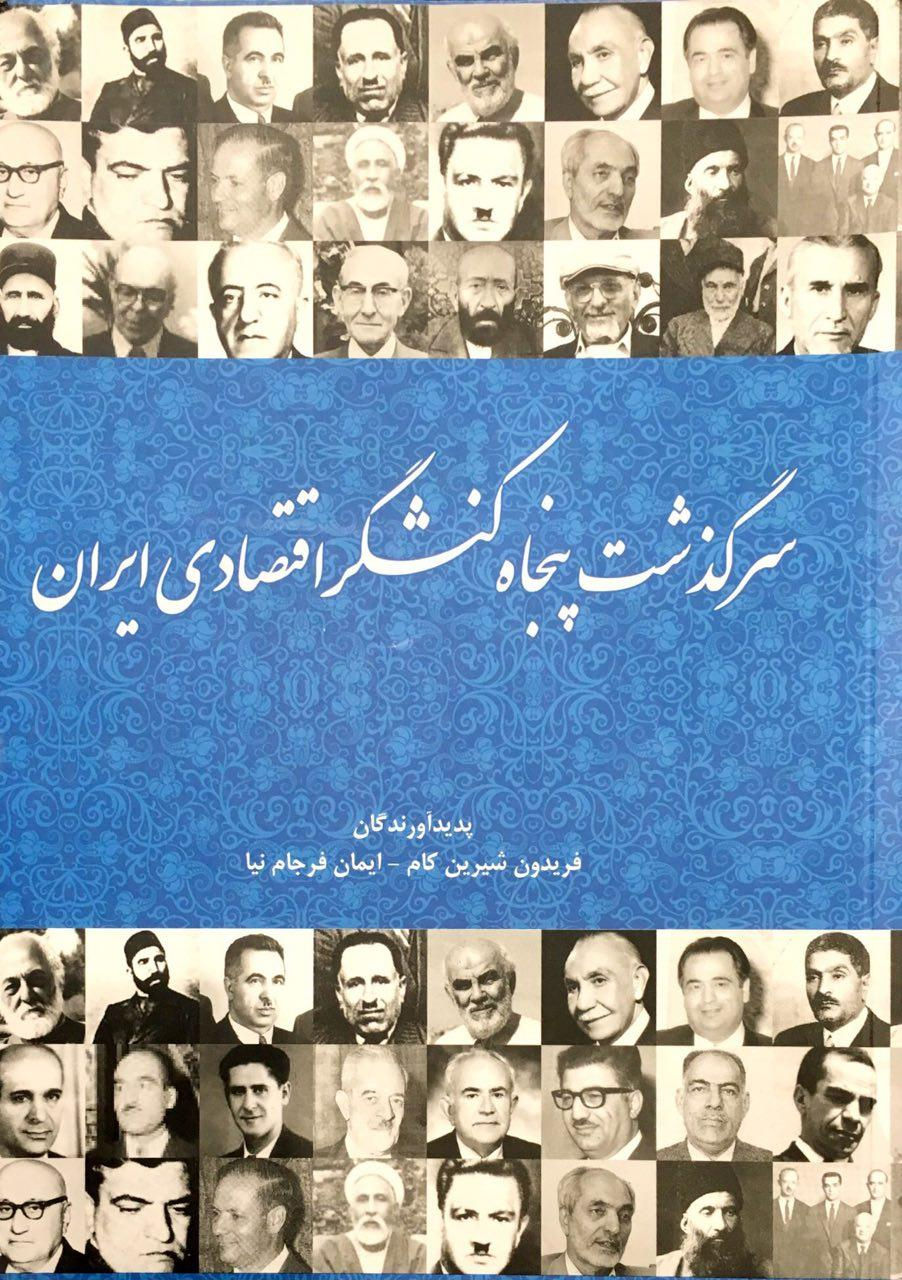 سرگذشت پنجاه کنشگر اقتصادی ایران