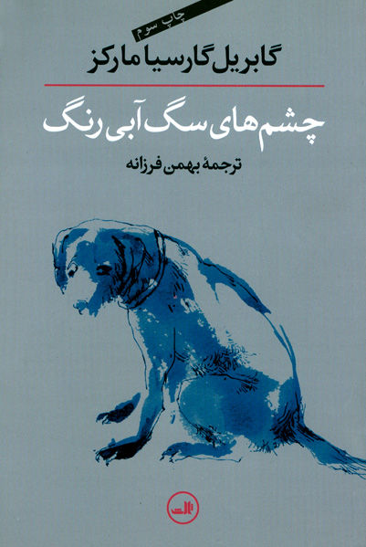 چشمهای سگ آبیرنگ