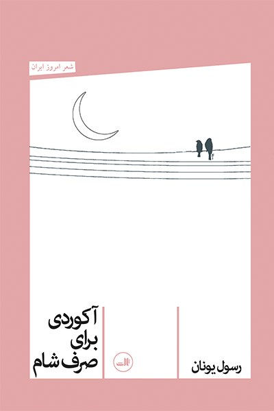 آکوردی برای صرف شام