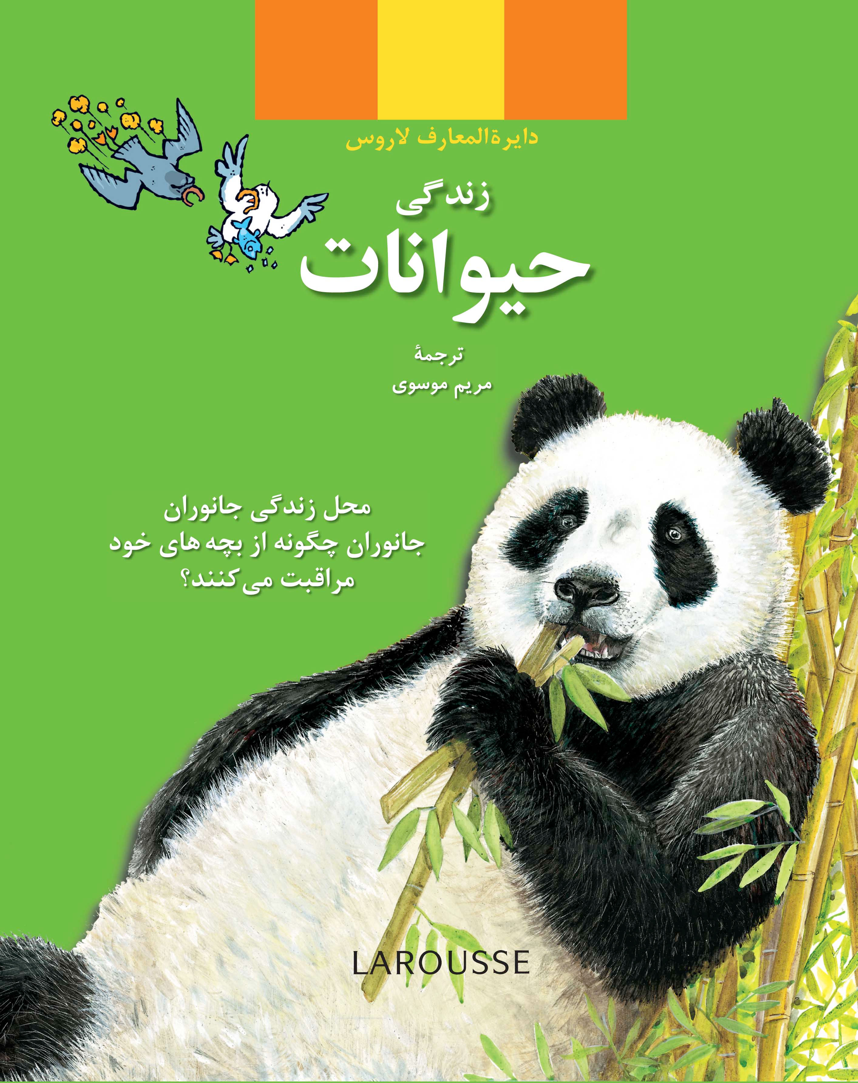 (زندگی حیوانات (از مجموعه دایرهالمعارف کودک و نوجوان لاروس