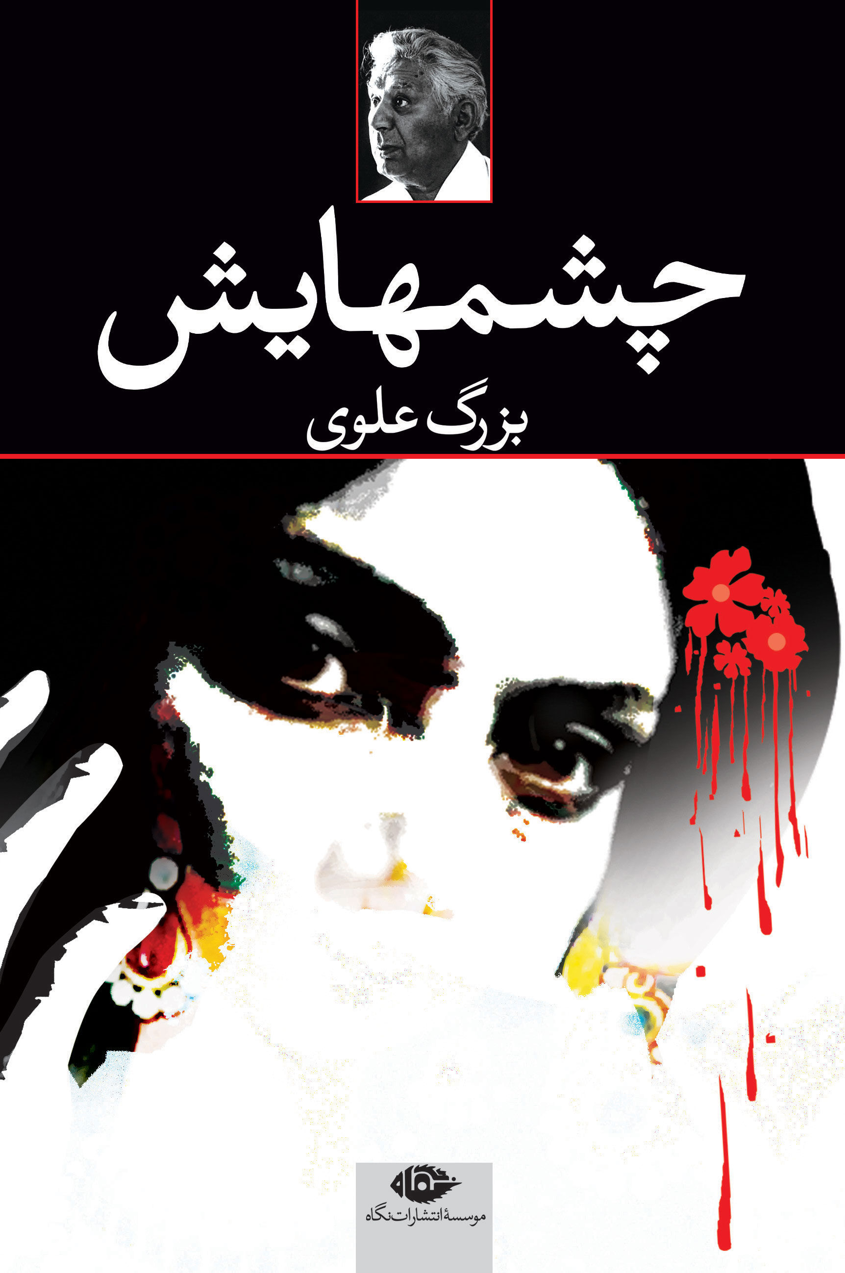 چشمهایش