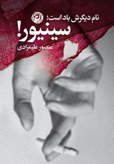 !نام دیگرش باد است؛ سینیور