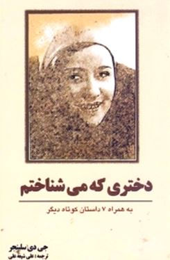 دختری که می‌شناختم