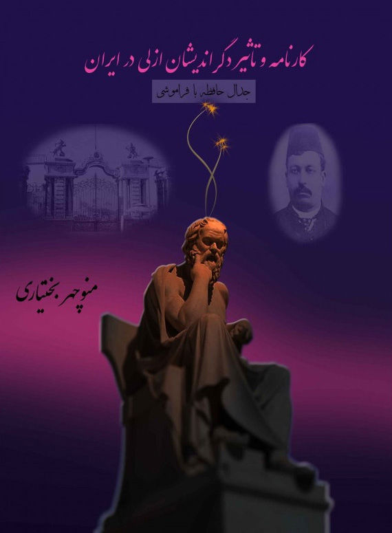 کارنامه و تاثیر دگراندیشان ازلی در ایران