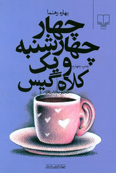 چهار چهارشنبه و یک کلاهگیس