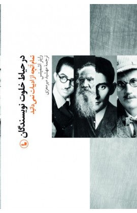 در حیاط خلوت نویسندگان: تمام آنچه از ادبیات نمیدانید