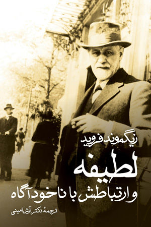 لطیفه و ارتباطش با ناخودآگاه