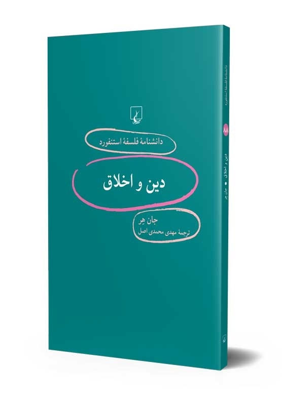 دانشنامه فلسفه استنفورد (۸۸) دین و اخلاق