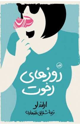 روزهای رخوت