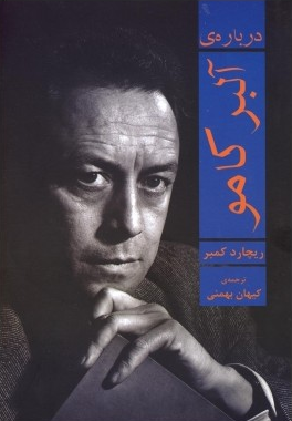 دربارهی آلبر کامو