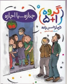 گروه (۱+۵) ۳: جنازه ... با اجازه