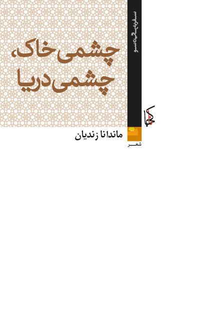 چشمی خاک، چشمی دریا