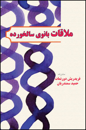 ملاقات بانوی سالخورده