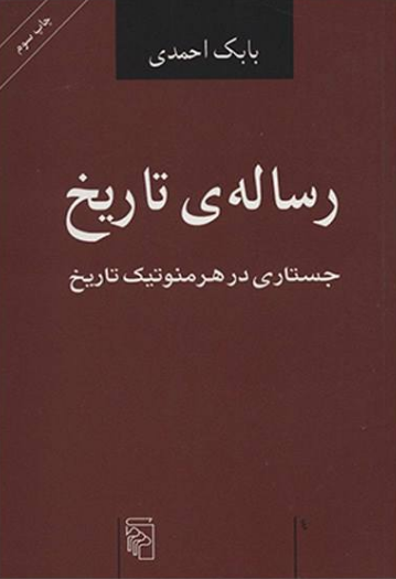 رساله تاریخ: جستجو در هرمنوتیک تاریخ