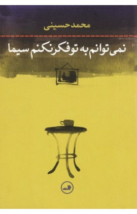 نمی‌توانم به تو فکر نکنم سیما