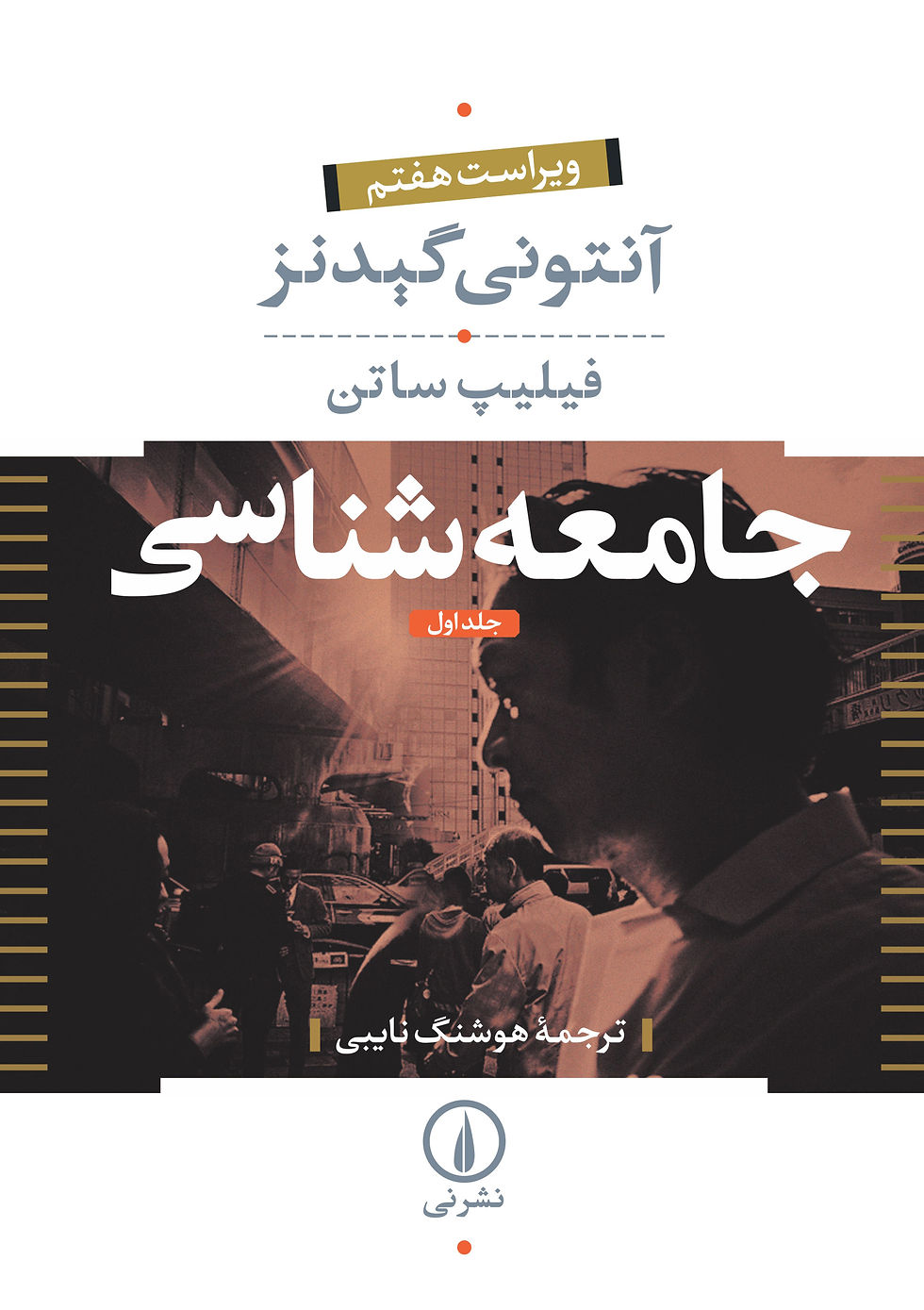 (جامعهشناسی (جلد اول