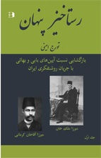 رستاخیز پنهان