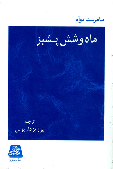 ماه و شش پشیز
