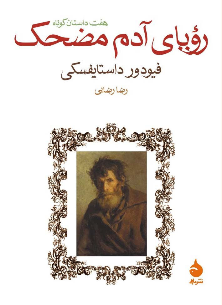 رويای آدم مضحک