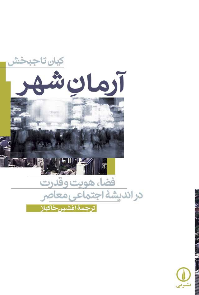 آرمان شهر: فضا، هویت در اندیشه اجتماعی معاصر