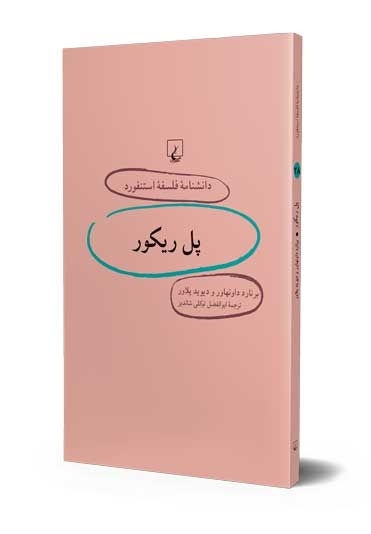 دانشنامه فلسفه استنفورد (۲۸) پل ریکور