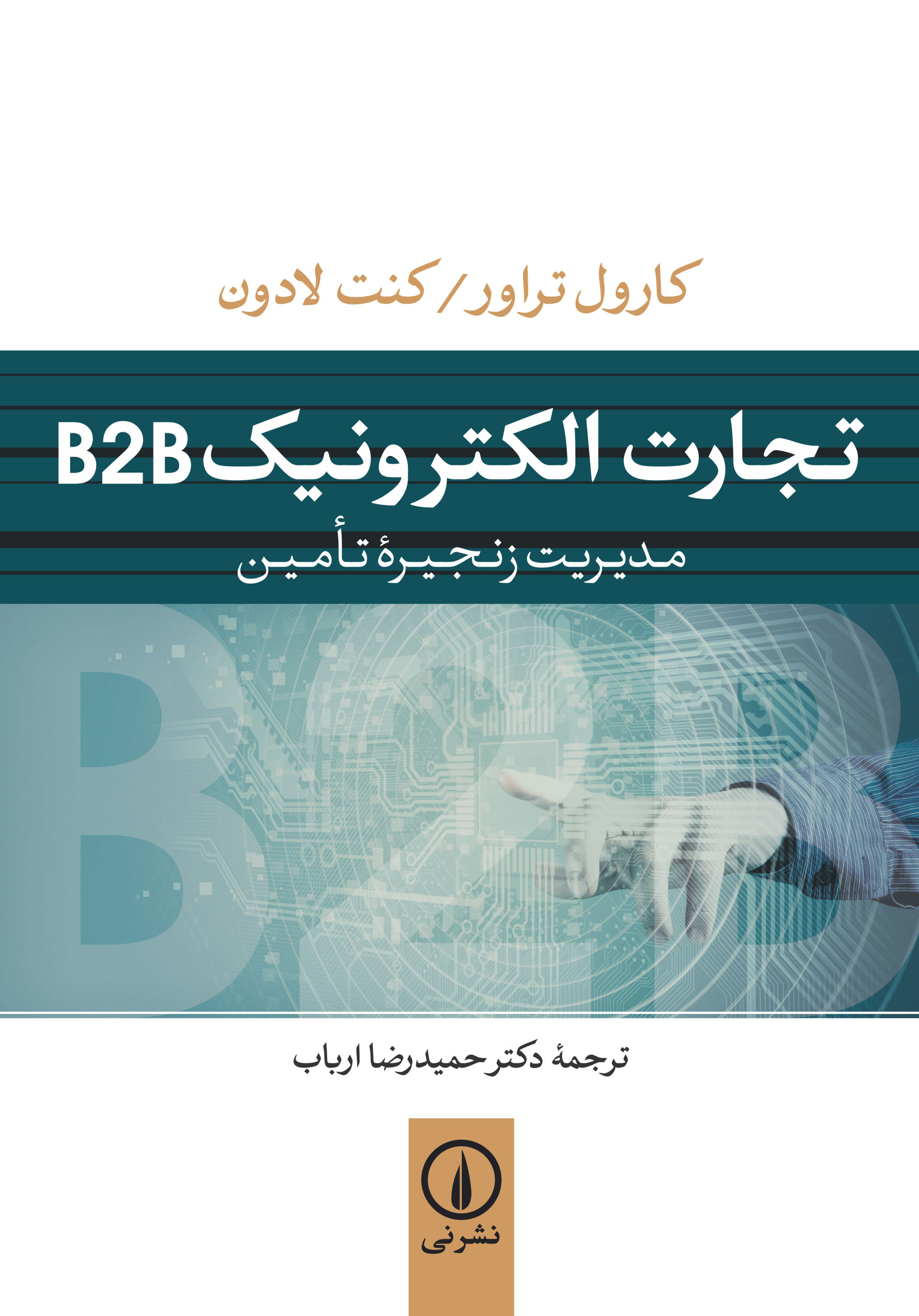 تجارت الکترونیک: مدیریت زنجیره تامین