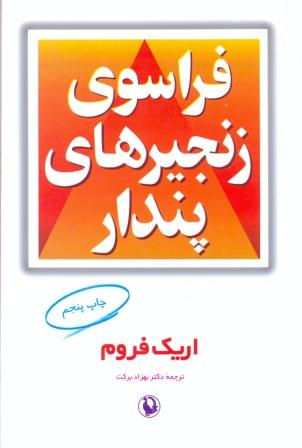 فراسوی زنجیرهای پندار