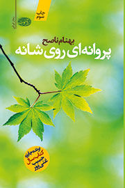پروانه‌ای روی شانه