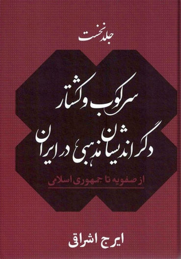 (سرکوب و کشتار دگراندیشان مذهبی در ایران (۲ جلد
