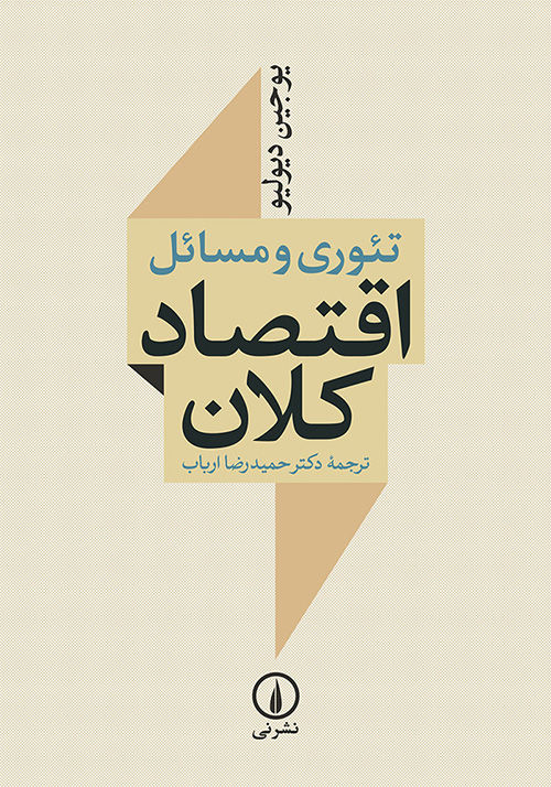 تئوری و مسائل اقتصاد کلان