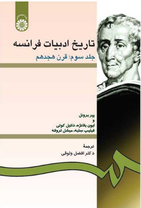 تاریخ ادبیات فرانسه - جلد سوم: قرن هجدهم