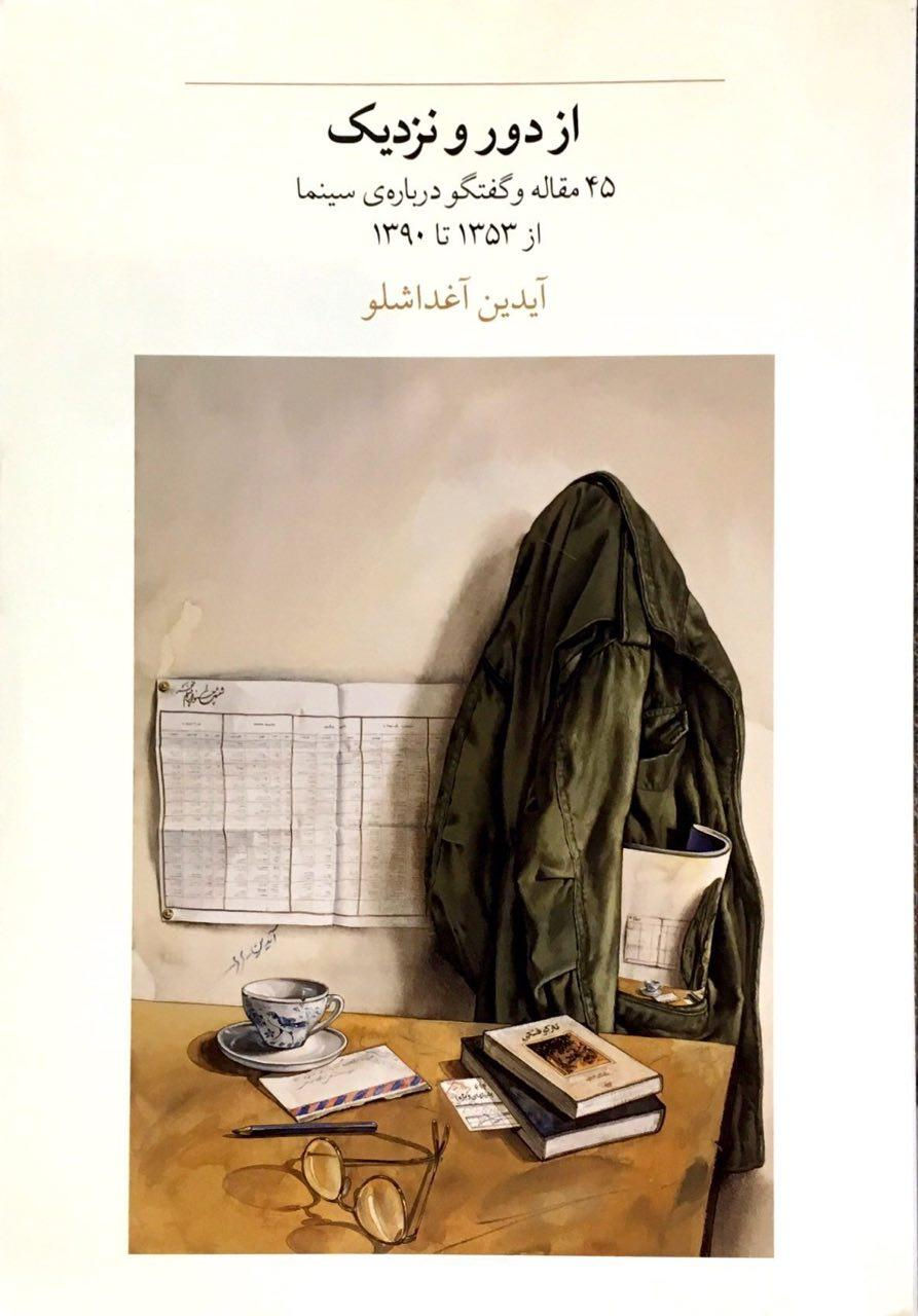 از دور و نزدیک: ۴۵ مقاله و گفتگو درباره سینما از سال ۱۳۵۳ تا ۱۳۹۰