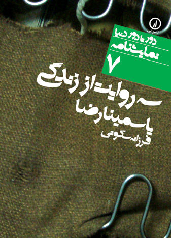 سه روایت از زندگی