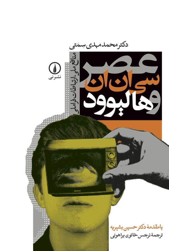 عصر سیانان و هالیوود