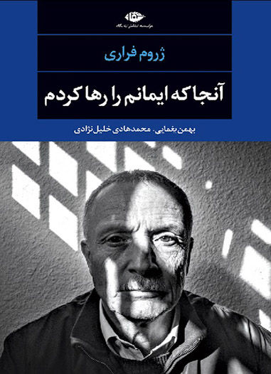 آنجا که ایمانم را رها کردم