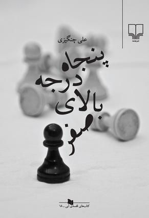 پنجاه درجه بالای صفر
