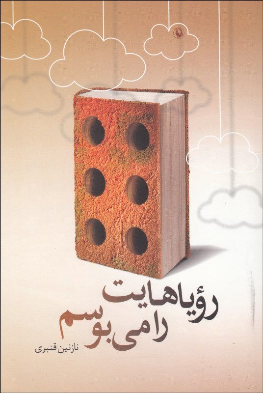 رویاهایت را می‌بوسم