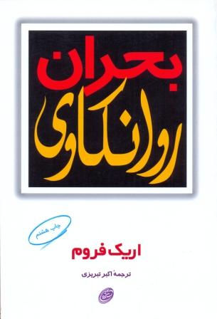 بحران روانکاوی