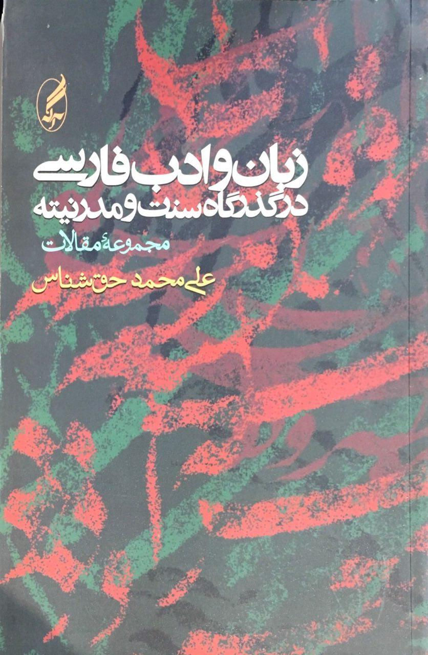 زبان و ادب فارسی در گذرگاه سنت و مدرنیته