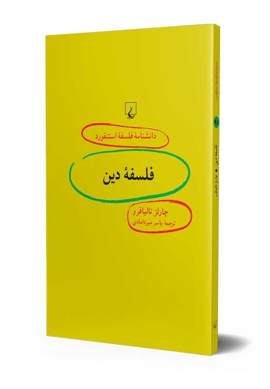 دانشنامه فلسفه استنفورد (۹۱) فلسفه دین