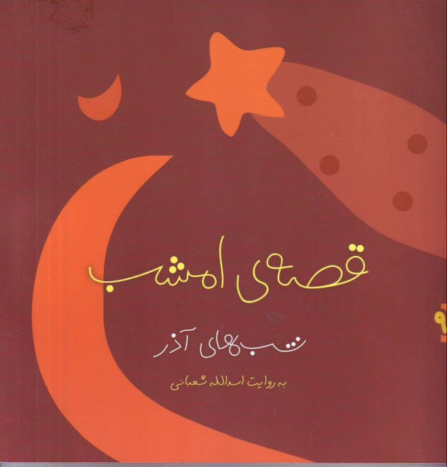 Thumbnail: (قصه‌‌های امشب (۱۲ جلد