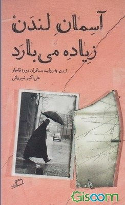 (آسمان لندن زیاده میبارد (لندن به روایت مسافران دوره قاجار