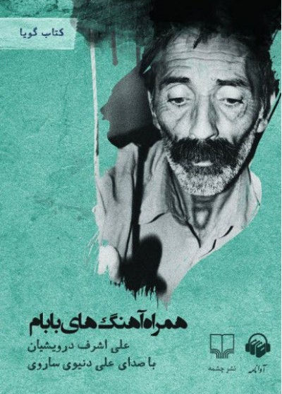 همراه آهنگهای بابام